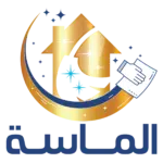 مؤسسة الماسة شركة الماسة للصيانة والنظافة